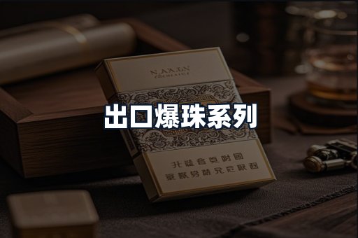 出口爆珠系列